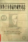 国外辛亥革命史研究动态  第6辑