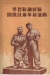 学习鞍钢经验开展技术革新运动 封面
