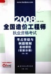 全国造价工程师执业资格考试考点答疑与例题精解  安装分册  基础课程 封面