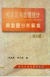 概率论与数理统计典型题分析解集  第2版