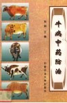 牛病中药防治 封面