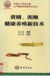 黄鳝、泥鳅健康养殖新技术