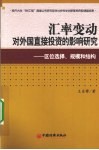 汇率变动对外国直接投资的影响研究  区位选择、规模和结构