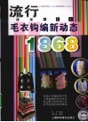 流行毛衣钩编新动态1868