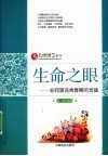 生命之眼  如何塑造青春期的灵魂 封面