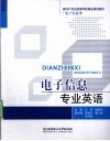 电子信息专业英语