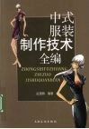 中式服装制作技术全编