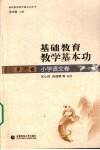 基础教育教学基本功  小学语文卷 封面
