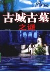 古城古墓之谜