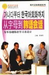 从字母到韩语会话  为零基础韩语学习者设计