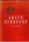 中国共产党四川省组织史资料  1921-1949