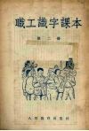 职工识字课本（外附生字复习表一册）  第2册
