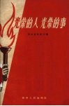 光荣的人  光荣的事  省烈、军属、革命残废军人、复员退伍军人社会主义建设积极分子模范事迹选辑