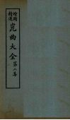 昆曲大全  第2集  5册