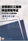 全国造价工程师执业资格考试考点答疑与例题解析  案例分析分册  2009  第3版 封面