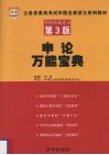 申论万能宝典  华图名家讲义  第3版 封面