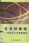 交叉的视线  政治与公共管理探论