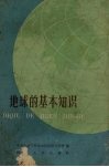 地球的基本知识