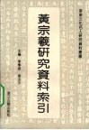 黄宗羲研究资料索引
