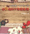 小花的DIY布艺生活  40款超人气手作小物