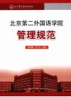 北京第二外国语学院管理规范