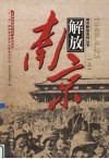 解放南京  下