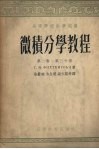 m微积分学教程m 第2卷  第3分册