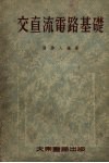 交直流电路基础封面