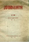 金属切削机床的液压传动  下