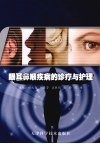 眼耳鼻喉疾病的诊疗与护理
