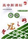 夺冠之路  高中新课标  地理  必修2  人教版