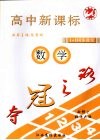 夺冠之路  高中新课标  数学  必修2  北师大版