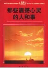 读者文摘全集  那些震撼心灵的人和事