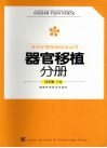 专科护理领域培训丛书  器官移植分册
