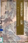 交易所真相的探秘者  江红蕉