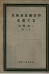 苏联机器制造的先进工艺  切削加工  第2册