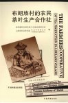 布朗族村的农民茶叶生产合作社封面
