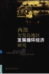 西部欠发达地区发展循环经济研究