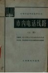 市内电话线路  上 封面