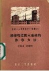 钻探管道供水系统的防寒方法 电子书封面