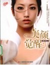 美颜觉醒