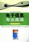 电子信息专业英语