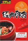 经典韩食  完全图解版