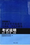 2008年普通高等学校招生全国统一考试安徽卷考试说明  语文、数学（理）、英语 电子书封面