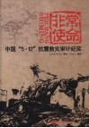 非常使命  中国“5·12”抗震救灾审计纪实