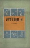农村安全用电四十问