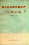 烟化法处理杂铜废渣过程总结