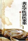 裴正学医话医案集