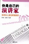 你是自己的演讲家  世界名人是怎样演讲的