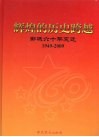 辉煌的历史跨越邹城六十年变迁  1949-2009